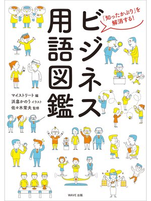 cover image of ビジネス用語図鑑